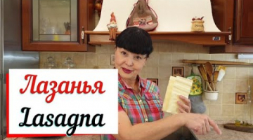 Лазанья Болоньезе.Lasagna Bolognese.Просто вкусная лазанья.