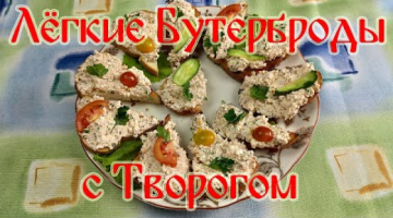 Легкие Бутерброды с Творогом. Быстрая Закуска на Любой Стол!!!