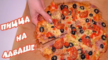 ЛЕНИВАЯ ПИЦЦА Выручай-ка! Быстрая Пицца на Лаваше для просмотра фильма
