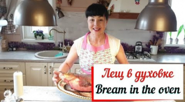 Лещ в духовке. Bream in the oven.Вкусный лещ без костей.