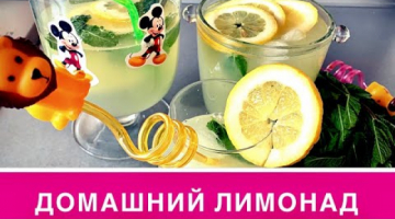 ЛИМОНАД ??В ДОМАШНИХ УСЛОВИЯХ ?ДОМАШНИЙ ЛИМОНАД. КАК Сделать Лимонад в Домашних Условиях