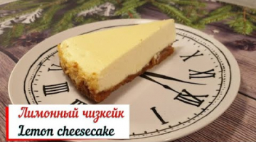 Лимонный чизкейк