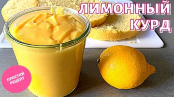 ЛИМОННЫЙ КУРД ? Лимонный Крем для торта |  Лимонный десерт ? Lemon curd