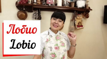 Лобио - фасоль по Грузински.Lobio.