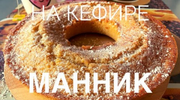 МАННИК НА КЕФИРЕ. ВЫПЕЧКА К ЧАЮ НА СКОРУЮ РУКУ. Как Приготовить Манник. Домашняя Выпечка