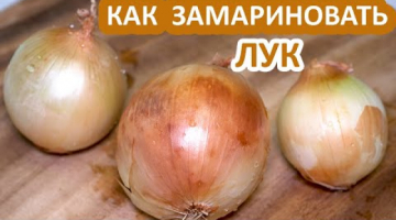 МАРИНОВАННЫЙ ЛУК Быстро и Вкусно! 3 СПОСОБА ☆ Как замариновать ЛУК для разных блюд