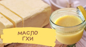 Масло ГХИ. Как приготовить масло ГХИ. Полезные рецепты от Татьяны Гладковой.