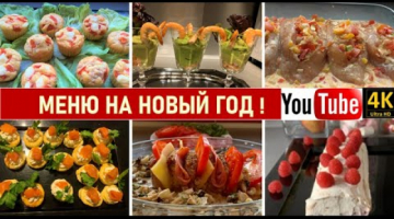 ⭐️МЕНЮ НА НОВЫЙ ГОД  ⭐️ГОТОВЛЮ 6 БЛЮД НА НОВЫЙ ГОД. ЗАКУСКИ НА НОВЫЙ ГОД