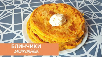 Морковные Блины на Молоке! Простой рецепт на Масленицу!