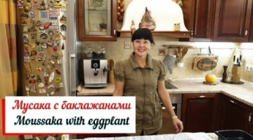 Мусака с баклажанами. Moussaka with eggplant.