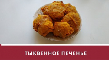 Мягкое тыквенное печенье! Самый простой рецепт!