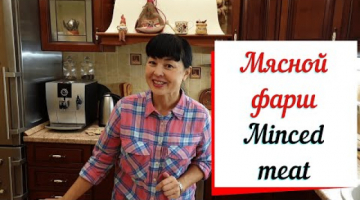 Мясной фарш Minced meat .Готовим дома фарш.Простой рецепт.