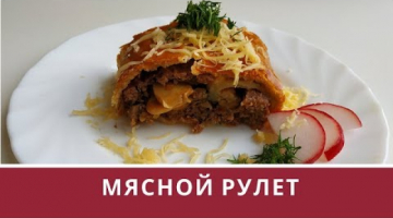 Мясной рулет из слоеного теста! Рецепт проще простого!