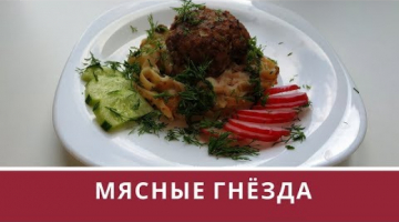 Мясные гнезда! Очень вкусный обед!