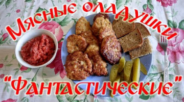 Мясные Оладушки "Фантастические"!!!