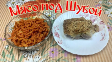 Мясо под Шубой!!! Такое Мясо Вы ещё не Пробовали!!!
