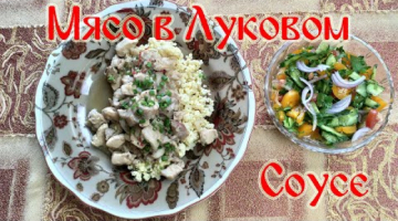 Мясо в Луковом Соусе. Простой и Быстрый Рецепт.