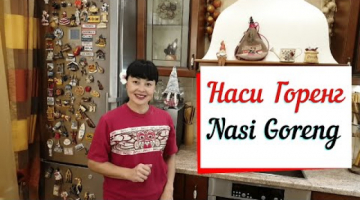 Наси горенг классический индонезийский рецепт.Nasi Goreng - рис с курицей.