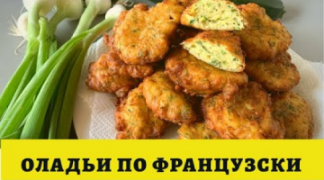 НЕОБЫЧНЫЙ РЕЦЕПТ?? КАБАЧКОВЫЕ ОЛАДЬИ . ОЛАДЬИ ИЗ КАБАЧКОВ??По Французски. BEIGNETS DE COURGETTES