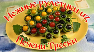 Нежные Рулетики из Печени Трески. Быстро и Очень Вкусно!!!