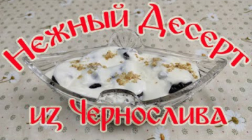 "Нежный Десерт из Чернослива".ОЧЕНЬ ВКУСНЫЙ ДЕСЕРТ!!!