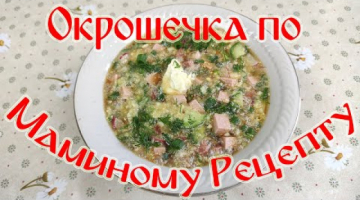 Окрошечка  По Маминому Рецепту!!! Супер Окрошка!!!