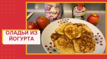 ОЛАДЬИ ИЗ ЙОГУРТА ??ПАНКЕЙКИ ??Выпечка к Чаю на Скорую Руку . Полезный Завтрак Pancakes