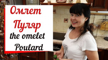 Омлет Пуляр по рецепту из Нормандии.Omelet Poulard