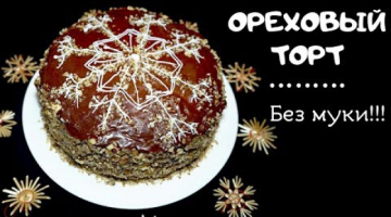 ОРЕХОВЫЙ ТОРТ! Без муки! С нежным кремом (Крем Брюле)