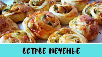 Острая закуска на новогодний стол 2020! Из слоеного теста!
