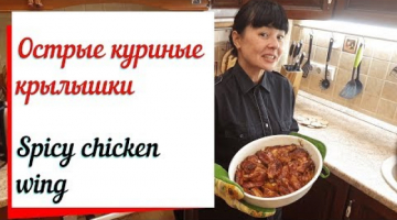 Острые куриные крылышки  прекрасная закуска к пиву & Spicy chicken wings