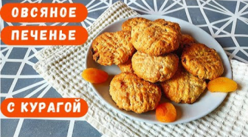 ОВСЯНОЕ ПЕЧЕНЬЕ с Курагой и Корицей! НА ЙОГУРТЕ!