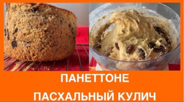 Панеттоне. Итальянский Пасхальный Кулич. КАК ИСПЕЧЬ КУЛИЧ. Panettone