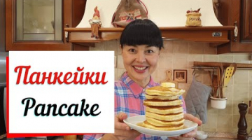 Панкейки .Pancake- это американские оладьи на молоке.