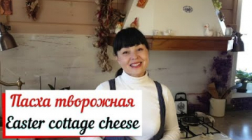 Пасха творожная.Easter cottage cheese. Королевская пасха с орехами и цукатами.