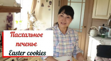 Пасхальное печенье.Easter cookies. Печенье с персиком.