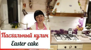 Пасхальный кулич. Easter cake.Кулич с шафраном и кардамоном.