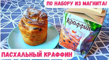 Пасхальный Кулич КРАФФИН по набору из магазина Магнит!