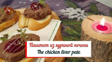 Паштет из куриной печени.