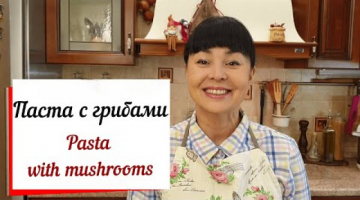 Паста с грибами.Pasta with mushrooms.Спагетти с грибами в сливочном соусе-вкусный сытный ужин.