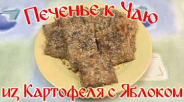 Печенье к Чаю из Картофеля ч Яблоками. Такого Вы Не пробовали!!!