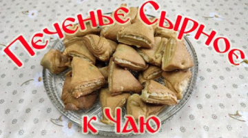 "Печенье Сырное к Чаю". ОЧЕНЬ ВКУСНОЕ ПЕЧЕНЬЕ ДЛЯ ВСЕЙ СЕМЬИ!!!