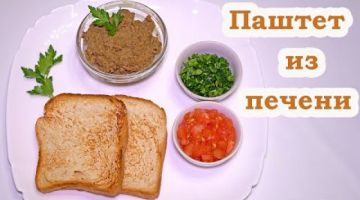 Печеночный ПАШТЕТ - просто Объедение! Идеальная ЗАКУСКА на ЗАВТРАК и на Праздничный стол