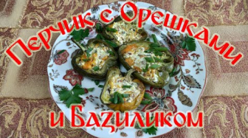 Перчик с Орешками и Базиликом. Быстро и Просто.
