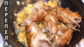 Перепела НА СКОВОРОДЕ Быстро и очень ВКУСНО ☆ Рецепт Перепелов на ПРАЗДНИЧНЫЙ СТОЛ