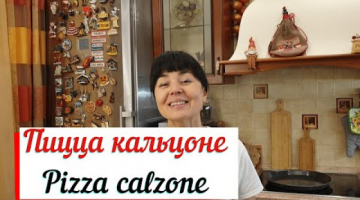 Пицца кальцоне.Pizza calzone.Неаполитанская закрытая пицца.
