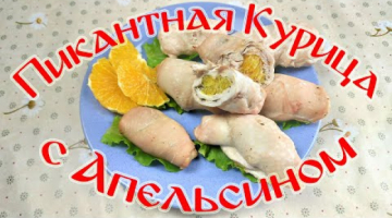 Пикантная Курица с Апельсином!!! ПП Рецепт!