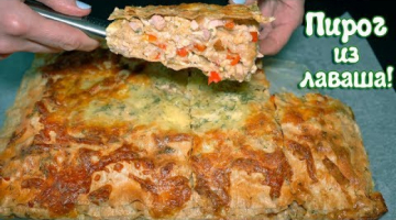 ПИРОГ ИЗ ЛАВАША в духовке | Обязательно попробуйте! Куриный пирог для всех!