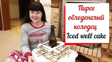Пирог Обледенелый Колодец. Pie iced well. Новогоднее украшение стола.
