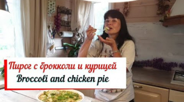 Пирог с брокколи и курицей. Broccoli and chicken pie. Просто вкусный открытый пирог.